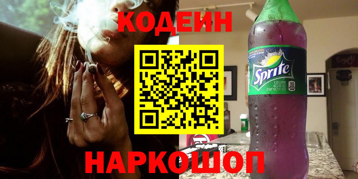 Кодеиновый сироп Lean напиток Lean (лин)  Вход с VPN  Кодеиновый сироп Lean Purple Drank  Павловский Посад 