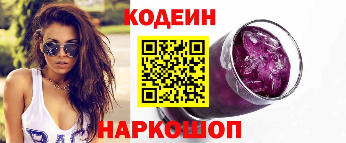 Кодеиновый сироп Lean Purple Drank Павловский Посад
